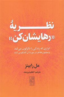 کتاب-نظریه-ی-رهایشان-کن-اثر-مل-رابینز