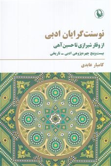 کتاب-نو-سنت-گرایان-ادبی-از-وقار-شیرازی-تا-حسین-آهی-اثر-کامیار-عابدی