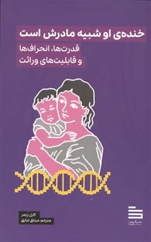 کتاب-خنده-ی-او-شبیه-مادرش-است-اثر-کارل-زیمر