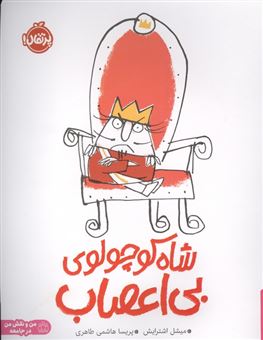کتاب-شاه-کوچولوی-بی-اعصاب-اثر-میشل-اشترایس