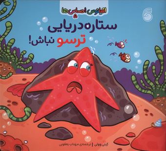 کتاب-اقیانوس-احساس-ها-5-ستاره-دریایی-ترسو-نباش-اثر-کیتی-وولی