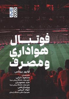 کتاب-فوتبال-هواداری-و-مصرف-اثر-اولیور-بروکس