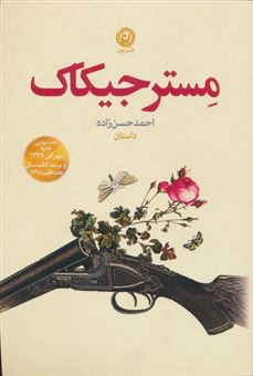 کتاب-مستر-جیکاک-اثر-احمد-حسن-زاده