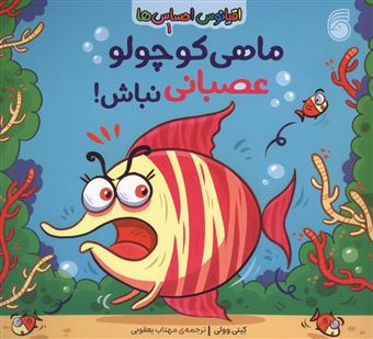 کتاب-اقیانوس-احساس-ها-1-ماهی-کوچولو-عصبانی-نباش-اثر-کیتی-وولی