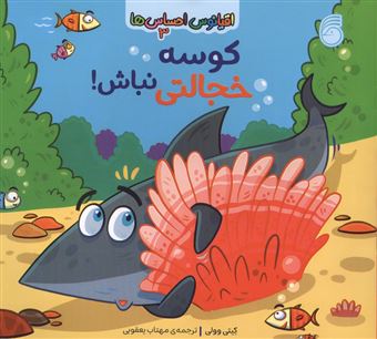کتاب-اقیانوس-احساس-ها-3-کوسه-خجالتی-نباش-اثر-کیتی-وولی