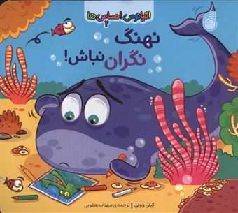 کتاب-اقیانوس-احساس-ها-2-نهنگ-نگران-نباش-اثر-کیتی-وولی