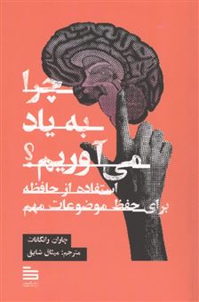 کتاب-چرا-به-یاد-می-آوریم؟-اثر-چاران-رانگانات