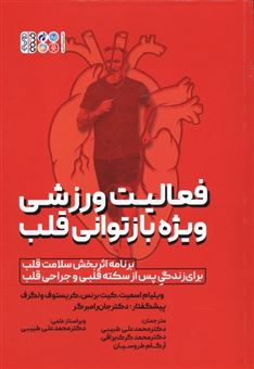 کتاب-فعالیت-ورزشی-ویژه-بازتوانی-قلب-اثر-ویلیام-اسمیت-و-دیگران