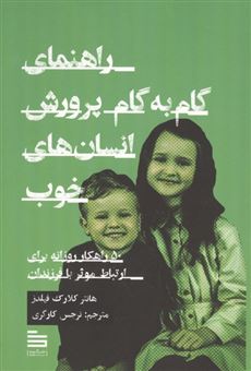 کتاب-راهنمای-گام-به-گام-پرورش-انسان-های-خوب