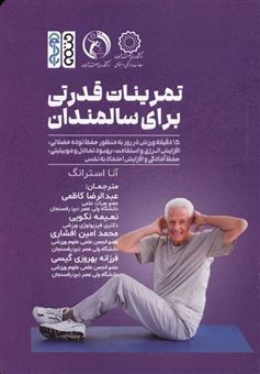 کتاب-تمرینات-قدرت-بدنی-برای-سالمندان-اثر-آنا-استرانگ