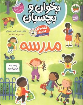 کتاب-بخوان-و-بچسبان-11-گفت-و-گو-کنیم-درباره-مدرسه-اثر-هالی-بتی