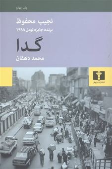 کتاب-گدا-اثر-نجیب-محفوظ