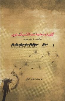 کتاب-گامی-در-ترجمه-شعر-کلاسیک-عربی
