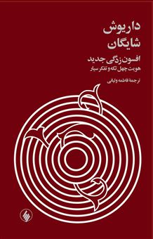 کتاب-افسون-زدگی-جدید-اثر-داریوش-شایگان
