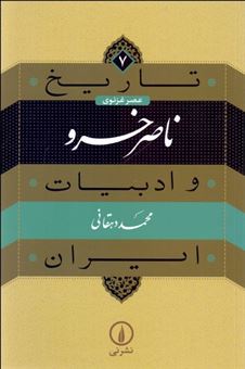 کتاب-تاریخ-و-ادبیات-ایران-7-ناصر-خسرو-اثر-محمد-دهقانی