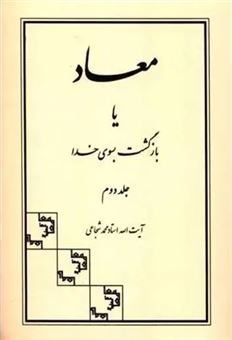 کتاب-معاد-یا-بازگشت-بسوی-خدا-جلد-۲-اثر-محمد-شجاعی