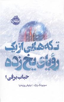 کتاب-حباب-برفی-1-تکه-هایی-از-یک-رویای-یخ-زده-اثر-سویونگ-پارک