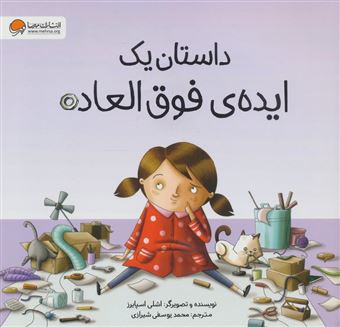 کتاب-داستان-یک-ایده-ی-فوق-العاده-اثر-اشلی-اسپایزر