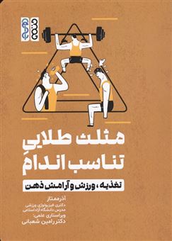 کتاب-مثلث-طلایی-تناسب-اندام-اثر-آذر-ممتاز