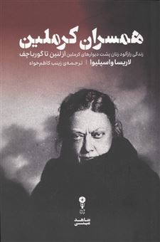 کتاب-همسران-کرملین-اثر-لاریسا-واسیلیوا