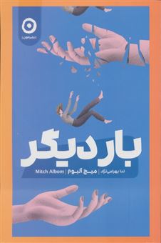 کتاب-بار-دیگر-اثر-میچ-آلبوم