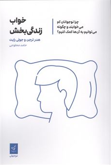 کتاب-خواب-زندگی-بخش-اثر-هدر-ترجن