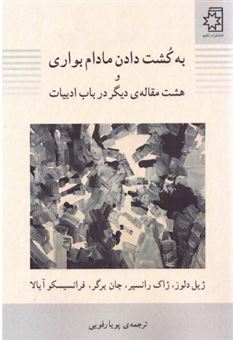 کتاب-به-کشت-دادن-مادام-بواری-و-هشت-مقاله-دیگر-در-باب-ادبیات-اثر-ژیل-دلوز