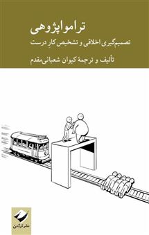 کتاب-تراموا-پژوهی-اثر-کیوان-شعبانی-مقدم