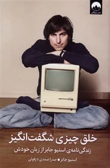 کتاب-خلق-چیزی-شگفت-انگیز-اثر-استیو-جابز