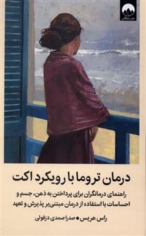 کتاب-درمان-تروما-با-رویکرد-اکت-اثر-راس-هریس