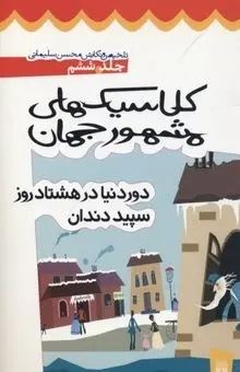 کتاب-کلاسیک-های-مشهور-جهان-6-دور-دنیا-در-80-روز-سپید-دندان-اثر-محسن-سلیمانی