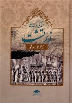 کتاب-زندگی-و-اندیشه-زرتشت-اثر-علی-دهباشی