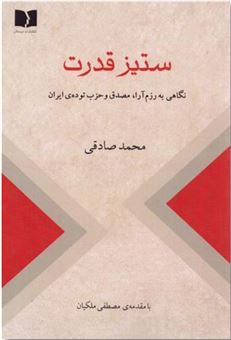 کتاب-ستیز-قدرت-اثر-محمد-صادقی