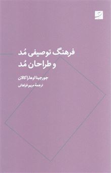 کتاب-فرهنگ-توصیفی-مد-و-طراحان-مد-اثر-جورجینا-اوهارا-کالان