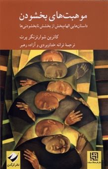 کتاب-موهبت-بخشودن-اثر-کاترین-شوارتزگنر-پرت