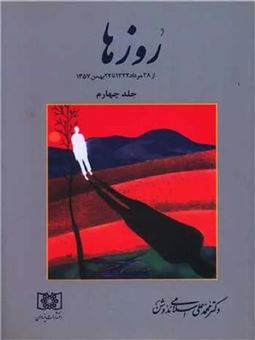 کتاب-روزها-4-از-۲۸-مرداد-۱۳۳۲-تا-۲۲-بهمن-۱۳۵۷-اثر-محمدعلی-اسلامی-ندوشن