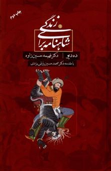 کتاب-شاهنامه-برای-زندگی-1-ده-دیو-اثر-فهیمه-حسین-زاوه