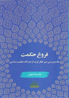 کتاب-فروغ-حکمت-اثر-غلامرضا-ارغوانی