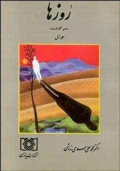 کتاب-روزها-1-سرگذشت-اثر-محمدعلی-اسلامی-ندوشن
