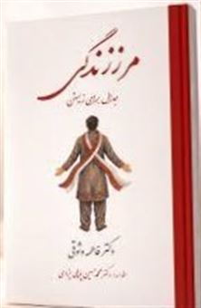 کتاب-مرز-زندگی-جدال-برای-زیستن-اثر-فاطمه-وثوقی