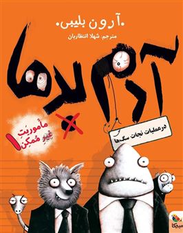 کتاب-عملیات-غیرممکن-1-آدم-بدها-در-عملیات-نجات-سگ-ها-اثر-آرون-بلیبی