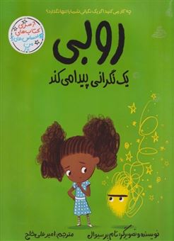 کتاب-احساس-های-من-روبی-یک-نگرانی-پیدا-می-کند-اثر-تام-پرسیوال