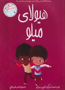 کتاب-احساس-های-من-هیولای-میلو-اثر-تام-پرسیوال