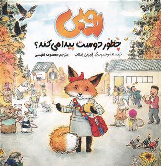 کتاب-روبی-چطور-دوست-پیدا-می-کند؟-اثر-ایپریل-استات