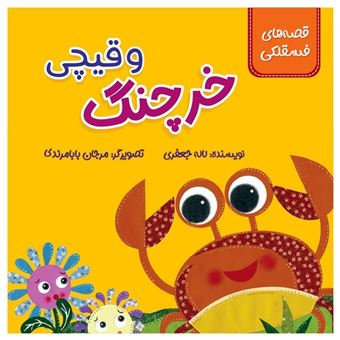 کتاب-قصه-های-فسقلکی-خرچنگ-و-قیچی-اثر-لاله-جعفری