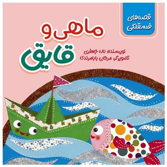 کتاب-قصه-های-فسقلکی-ماهی-و-قایق-اثر-لاله-جعفری