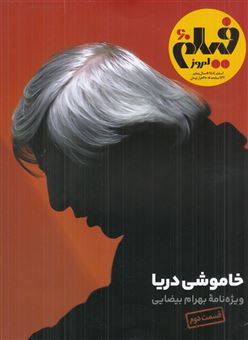 کتاب-ماهنامه-فیلم-امروز-شماره-60-اثر-هوشنگ-گلمکانی