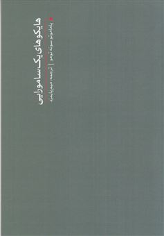 کتاب-هایکوهای-یک-سامورایی-اثر-یاماموتو-تسونه-موتو