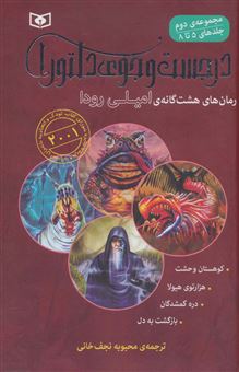 کتاب-در-جست-و-جوی-دلتورا-مجموعه-دوم-جلدهای-5-تا-8-اثر-امیلی-رودا