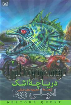 کتاب-در-جست-جوی-دلتورا-2-دریاچه-اشک-اثر-امیلی-رودا